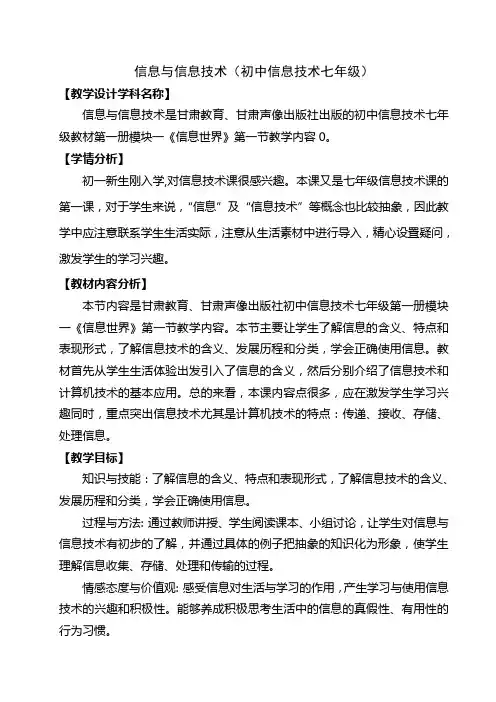 七年级信息技术教案7-1.1 第一节 信息与信息技术