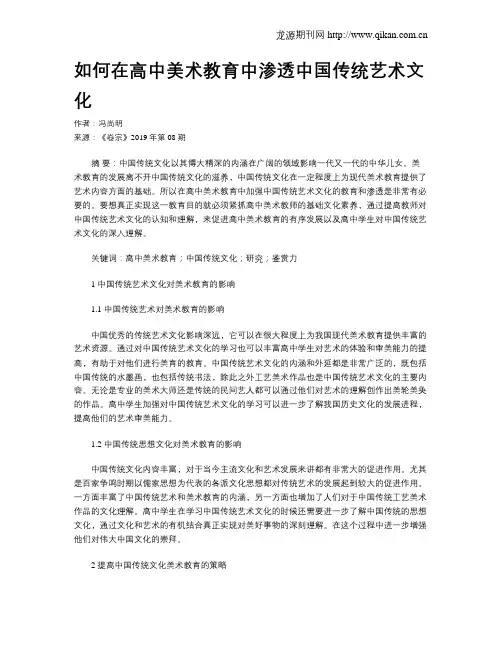 如何在高中美术教育中渗透中国传统艺术文化