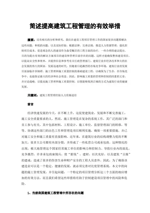 简述提高建筑工程管理的有效举措