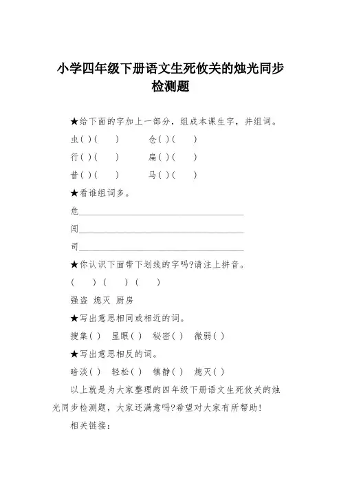 小学四年级下册语文生死攸关的烛光同步检测题