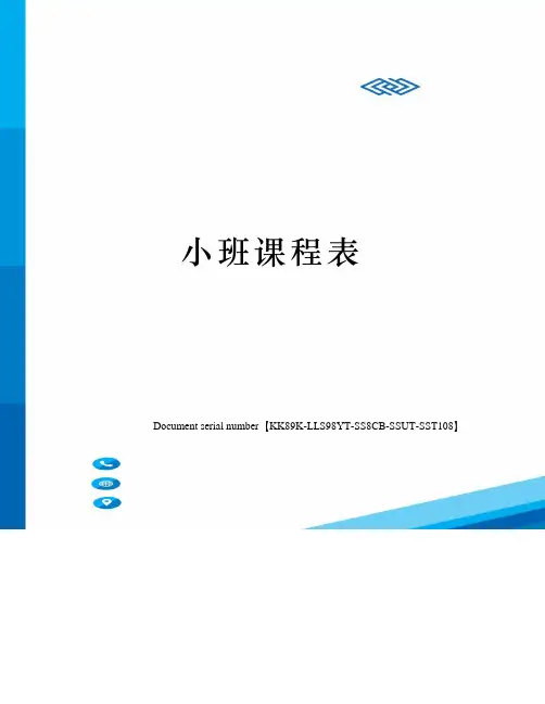 小班课程表