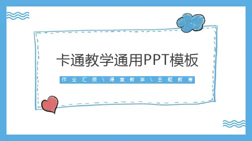 蓝色卡通教学通用PPT模板