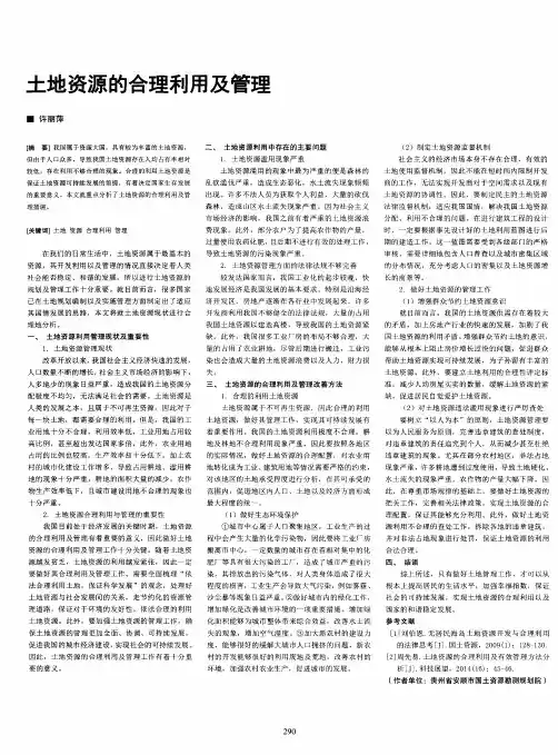 土地资源的合理利用及管理