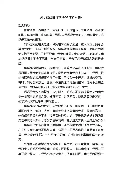 关于妈妈的作文800字（14篇）