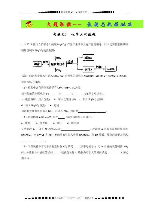 专题05 化学工艺流程(名校试题)-备战2014年高考化学母题大题狂做系列10(第01期) Word版含解析[ 高考]