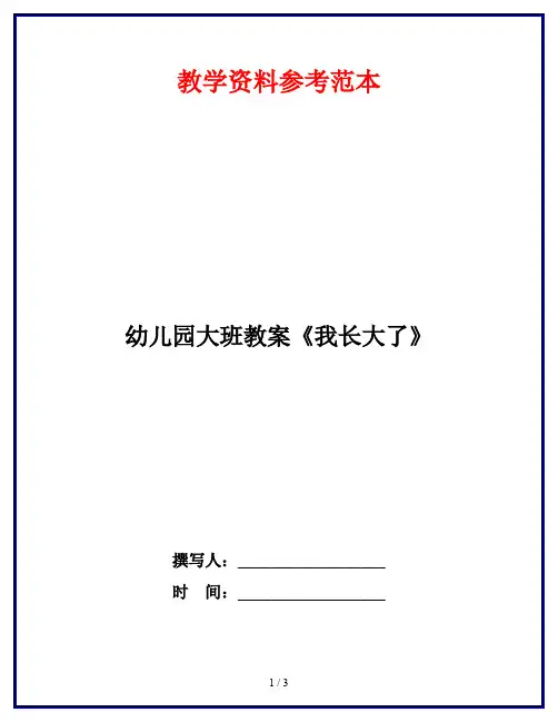幼儿园大班教案《我长大了》