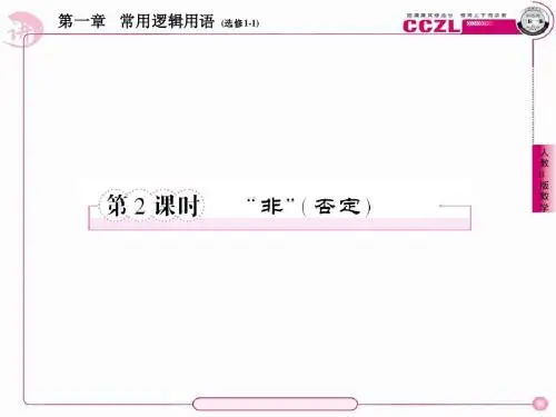 高二数学(人教B版)选修1-1全册课件1、1-2-2“非”(否定)