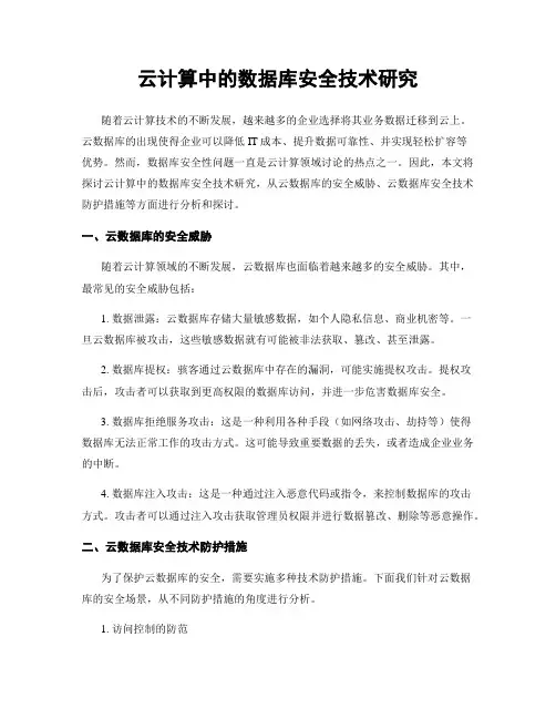 云计算中的数据库安全技术研究
