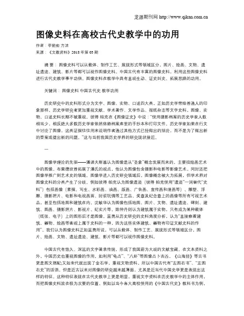 图像史料在高校古代史教学中的功用