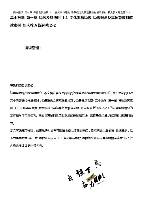 高中数学 第一章 导数及其应用 1.1 变化率与导数 导数概念及其运算解读素材 新人教A版选修2-