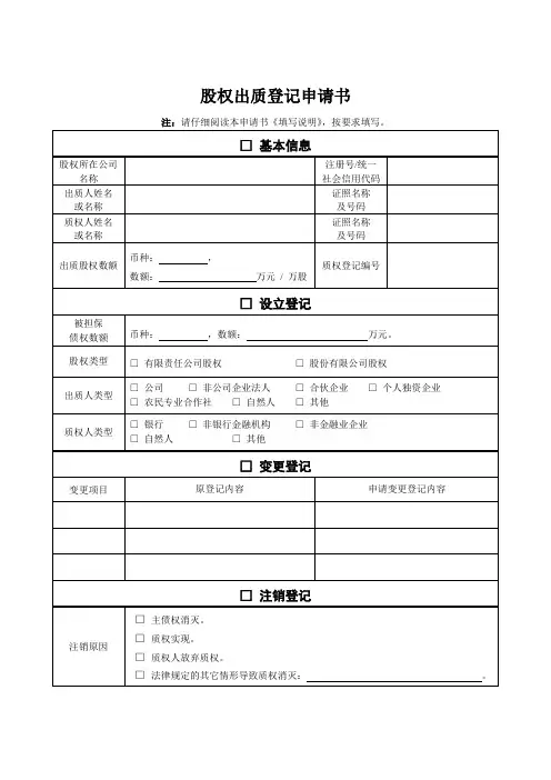 股权出质登记申请书 2