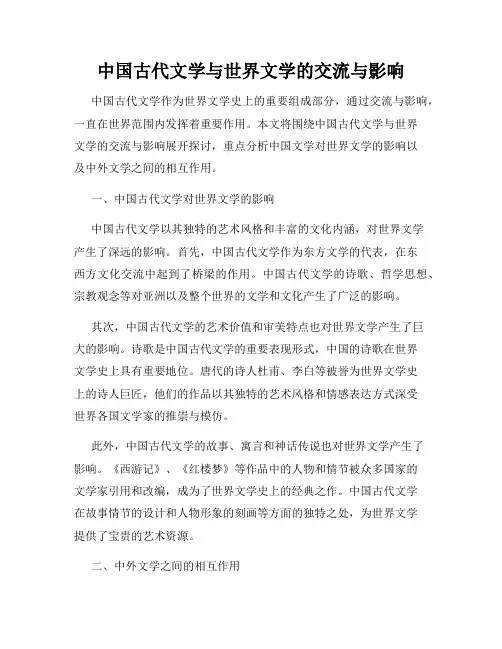 中国古代文学与世界文学的交流与影响