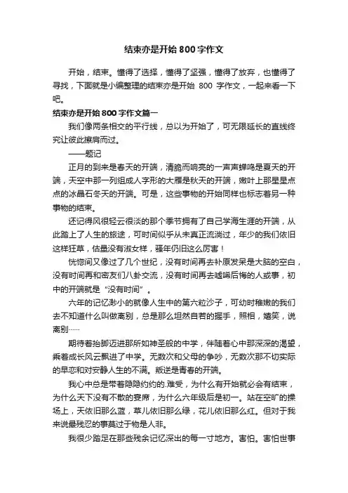 结束亦是开始800字作文