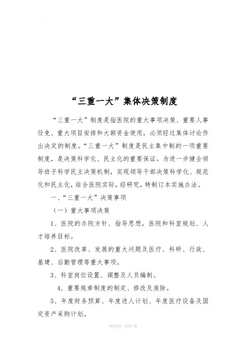卫生院“三重一大”集体决策制度