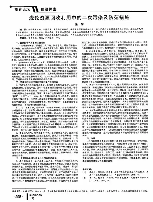 浅论资源回收利用中的二次污染及防范措施