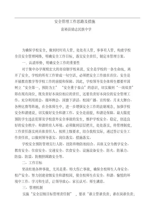 安全管理工作思路及措施