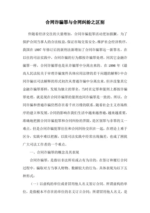 合同诈骗罪与合同纠纷之区别
