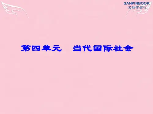高中政治 第四单元 当代国际社会课件 新人教版必修2