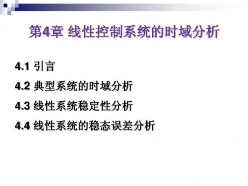 第4章 线性控制系统的时域分析