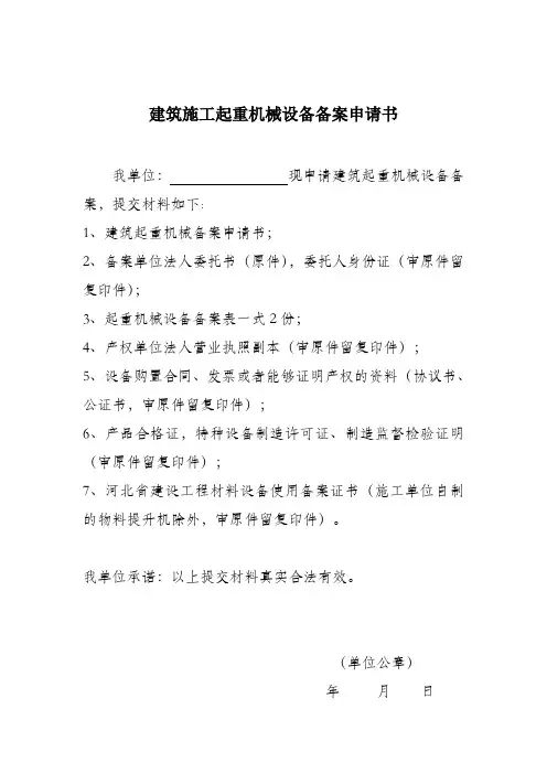 建筑施工起重机械设备备案申请书