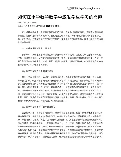 如何在小学数学教学中激发学生学习的兴趣