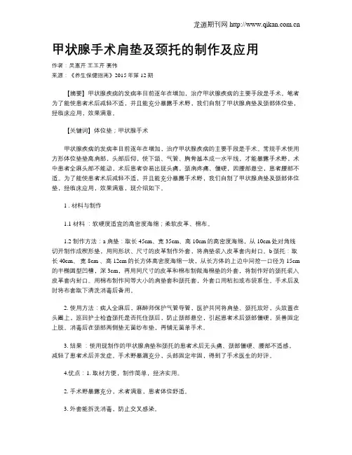 甲状腺手术肩垫及颈托的制作及应用