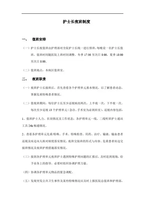 护士长夜班制度