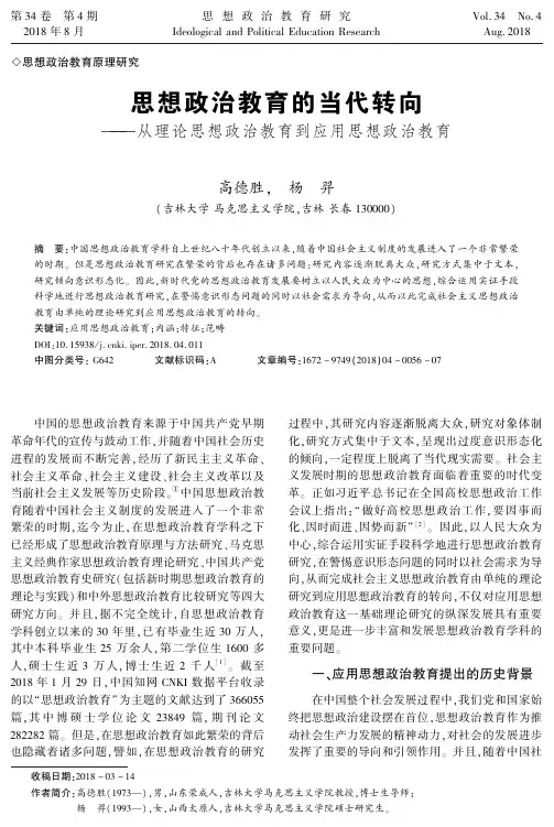 思想政治教育的当代转向——从理论思想政治教育到应用思想政治教育