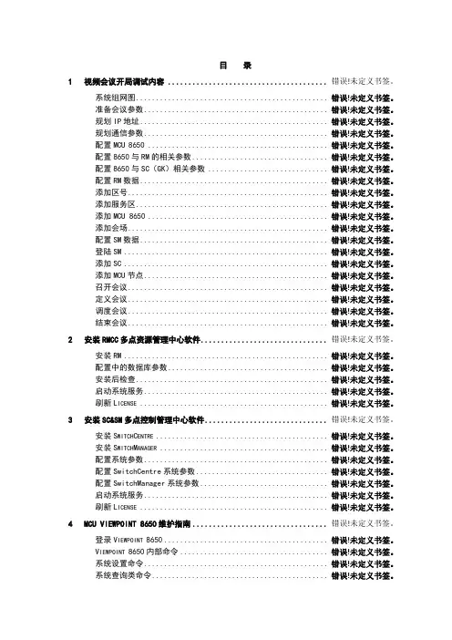 MCU视频会议操作手册 2