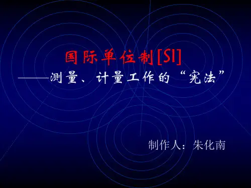 国际单位制[SI]