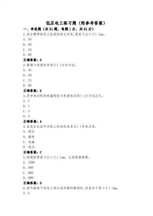低压电工练习题(附参考答案)
