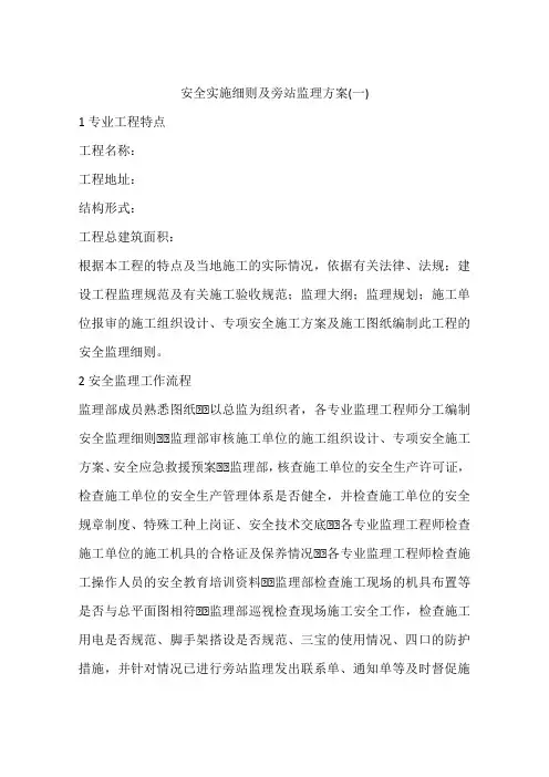 安全实施细则及旁站监理方案(一)