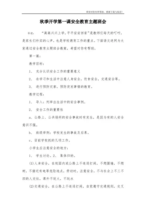 秋季开学第一课安全教育主题班会