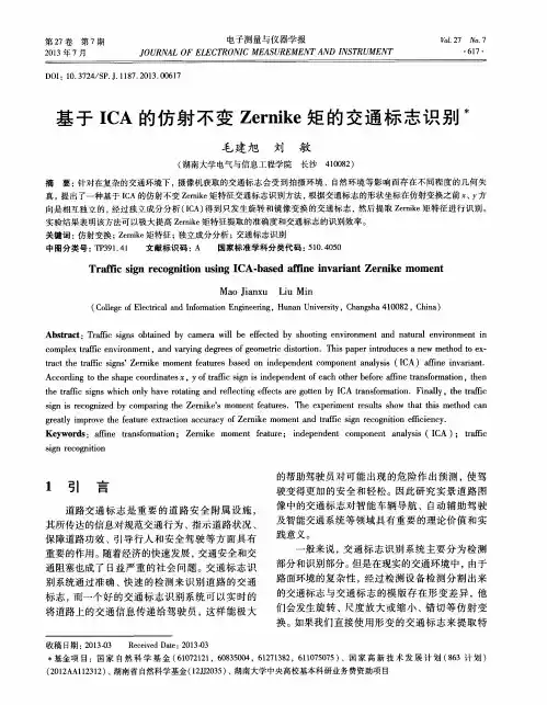 基于ICA的仿射不变Zernike矩的交通标志识别