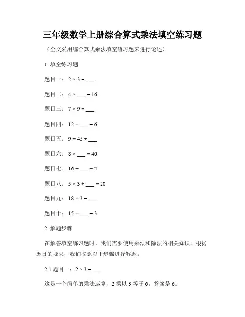 三年级数学上册综合算式乘法填空练习题