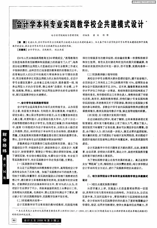 会计学本科专业实践教学校企共建模式设计