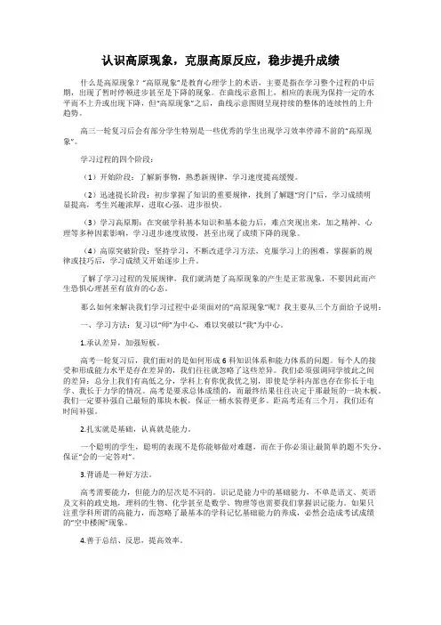 认识高原现象,克服高原反应,稳步提升成绩