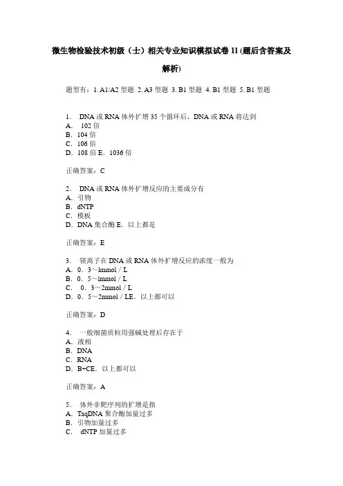微生物检验技术初级(士)相关专业知识模拟试卷11(题后含答案及解析)