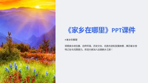 《家乡在哪里》课件