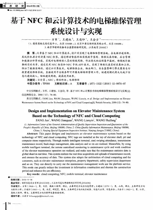 基于NFC和云计算技术的电梯维保管理系统设计与实现