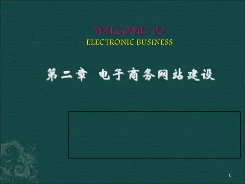 第二章电子商务网站建设PPT课件