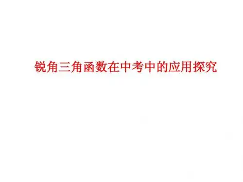 锐角三角函数