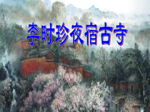 李时珍夜宿古寺课件