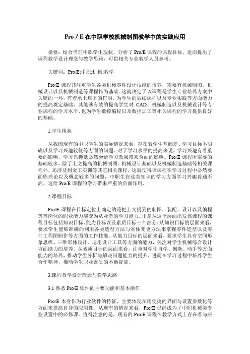 Pro／E在中职学校机械制图教学中的实践应用