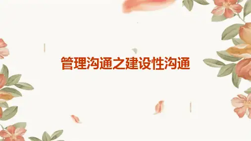 管理沟通之建设性沟通