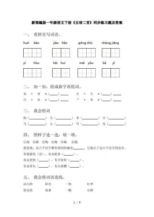 新部编版一年级语文下册《古诗二首》同步练习题及答案