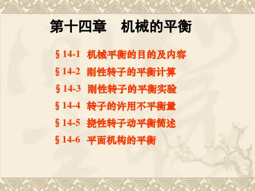 刚性转子的静平衡计算