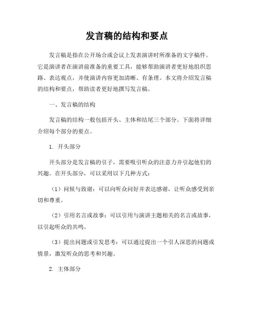 发言稿的结构和要点