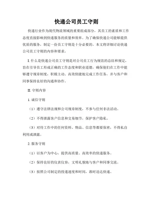 快递公司员工守则
