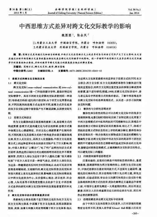 中西思维方式差异对跨文化交际教学的影响
